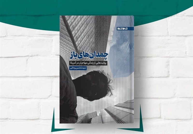 روایتهایی از مهاجران در آمریکا