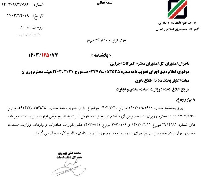 گمرک جمهوری اسلامی ایران ,