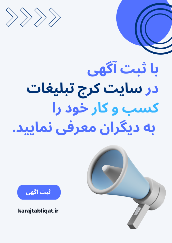 کرج تبلیغات