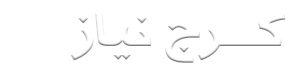 کرج نیاز