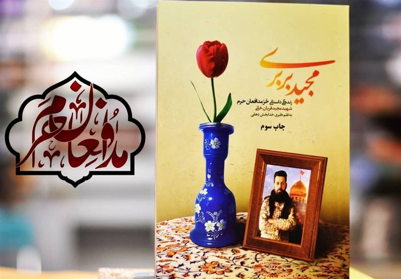 استقبال از خاطرات حرّ مدافعان حرم در بازار کتاب
