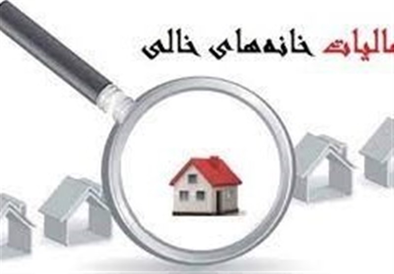 اعتراض ۵۵ درصد مودیان به شناسایی خانههای خالی