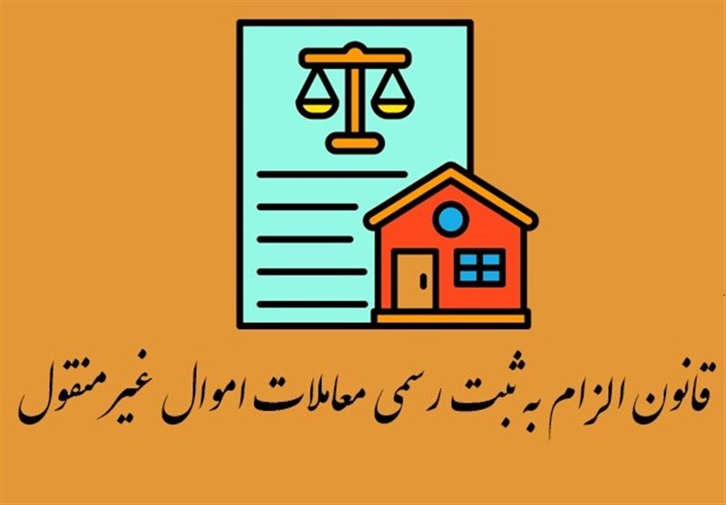 “معاملات الکترونیکی” ضامن اجرای قانون الزام به ثبت معاملات
