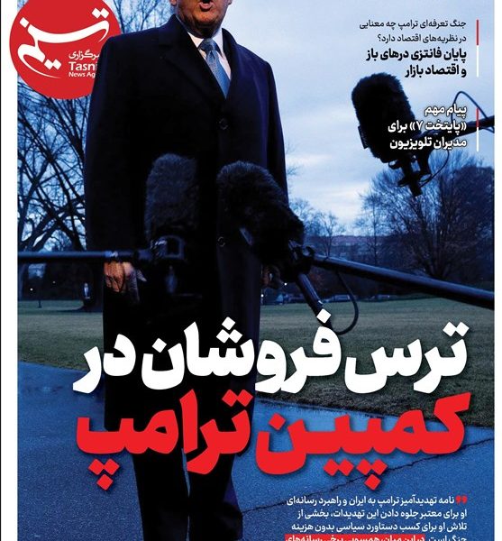 ویترین تسنیم شماره ۸۶۵/ «ترسفروشان در کمپین ترامپ»