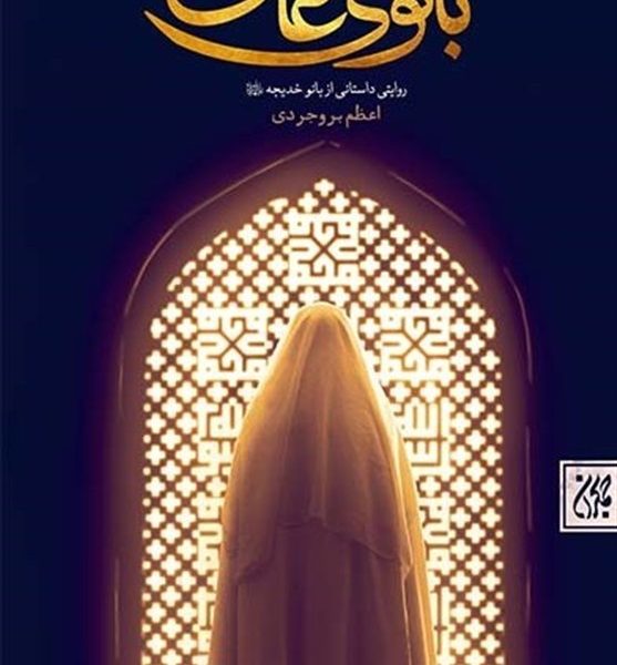 استقبال از «بانوی عاشق»؛اولین رمان مفصل درباره حضرت خدیجه(س)
