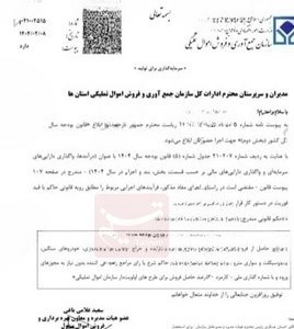 سازمان جمع‌آوری و فروش اموال تملیکی ,