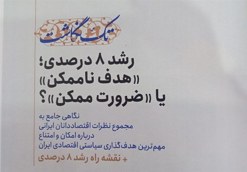 رشد ۸ درصد؛ «هدف ناممکن» یا «ضرورت ممکن»؟