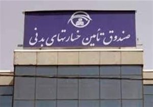 تمهیدات ویژه صندوق تأمین خسارتهای بدنی در شرایط بحرانی
