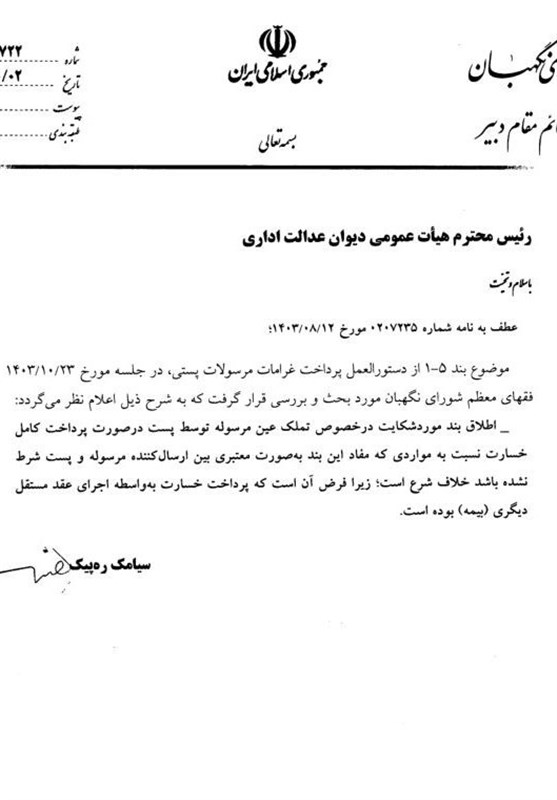 دیوان عدالت اداری , شورای نگهبان ,