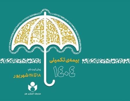 ثبت نام بیمه درمان تکمیلی صندوق اعتباری هنر آغاز شد